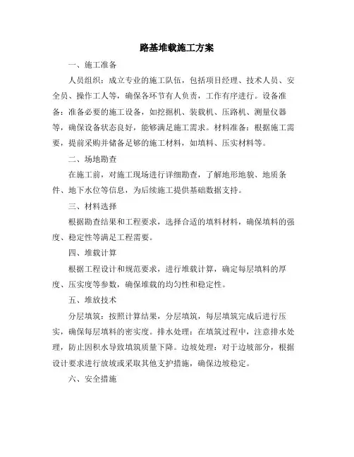 路基堆载施工方案