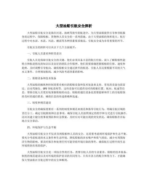 大型油船引航安全探析