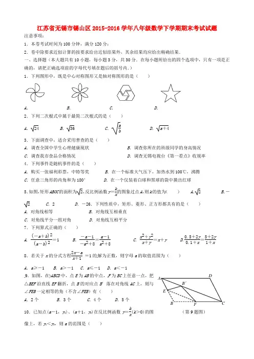 江苏省无锡市锡山区八年级数学下学期期末考试试题