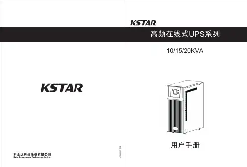 科士达 10 15 20KVA 高频在线式UPS系列 用户手册说明书