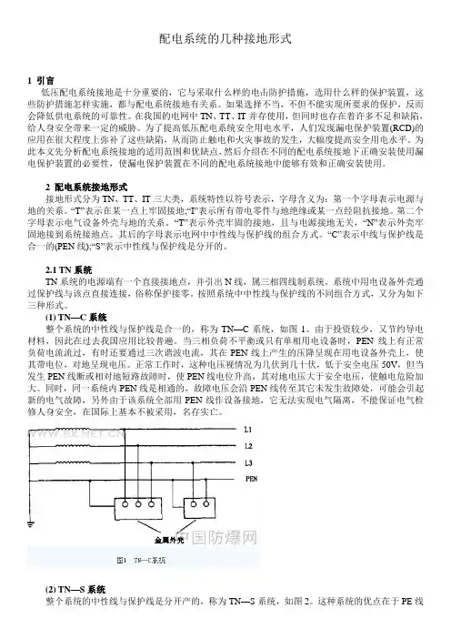 配电系统的几种接地形式TT、TN、IT