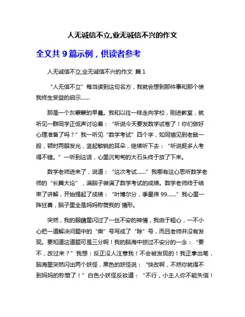 人无诚信不立,业无诚信不兴的作文