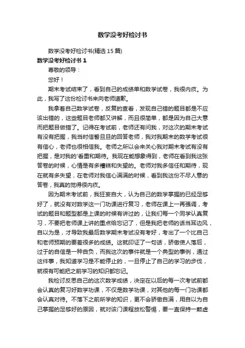 数学没考好检讨书