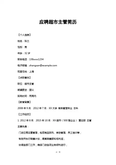 应聘超市主管简历