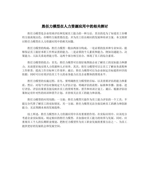 胜任力模型在人力资源应用中的相关探讨