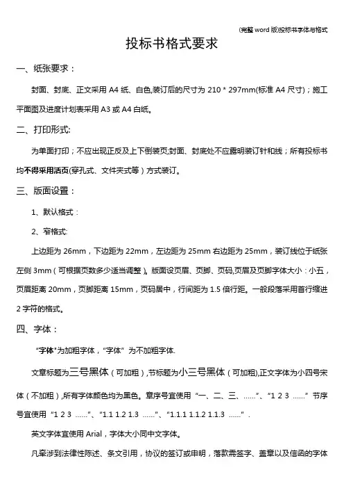 (完整word版)投标书字体与格式