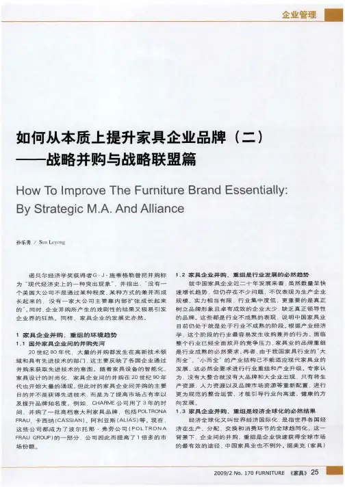 如何从本质上提升家具企业品牌(二)——战略并购与战略联盟篇