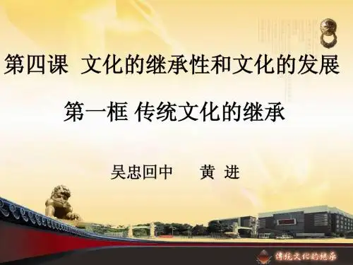 传统文化的继承—黄进