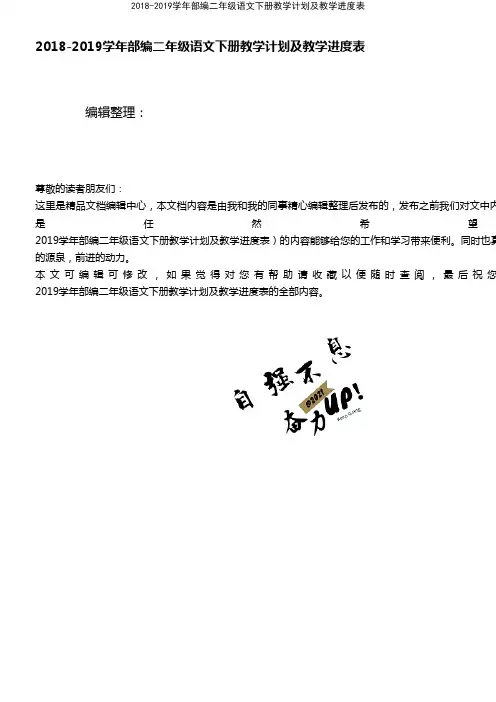 (最新整理)2018-2019学年部编二年级语文下册教学计划及教学进度表