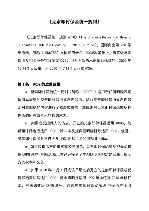 见索即付保函统一规则(URDG758)