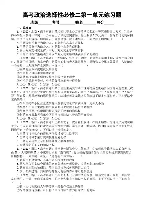 高考政治选择性必修二第一单元《民事权利与义务》练习题(2020-2022新高考真题)