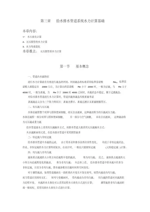 给水排水管道系统水力计算