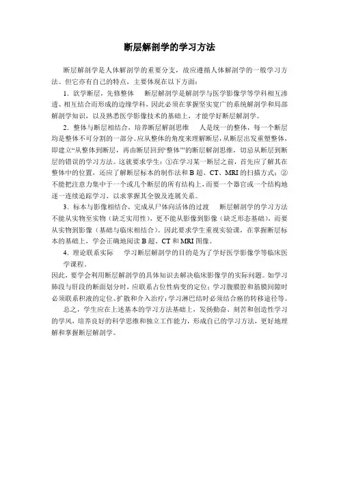 断层解剖学的学习方法