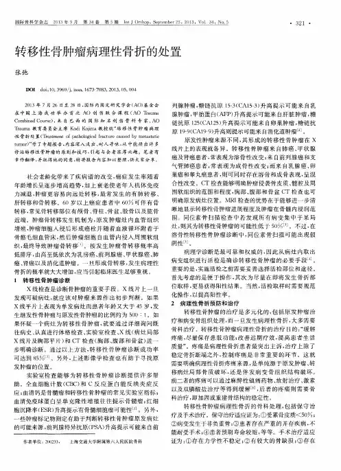 转移性骨肿瘤病理性骨折的处置