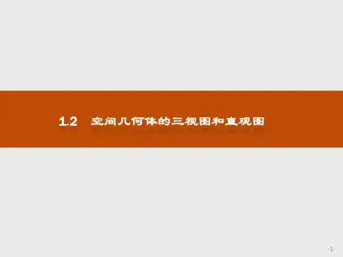 人教版2017高中数学(必修二)1.2.1+1.2.2 中心投影与平行投影 空间几何体的三视图PPT课件