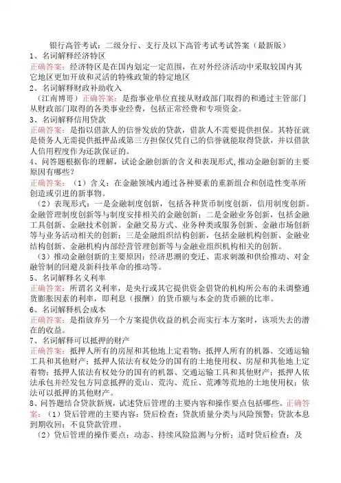 银行高管考试：二级分行、支行及以下高管考试考试答案(最新版)