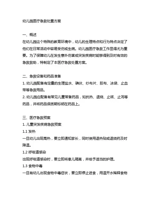 幼儿园医疗急救处置方案 幼儿园急救