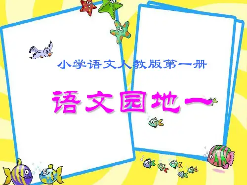 部编版一年级语文语文园地一二三四课件
