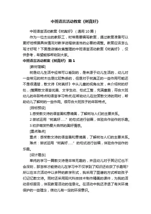 中班语言活动教案《树真好》