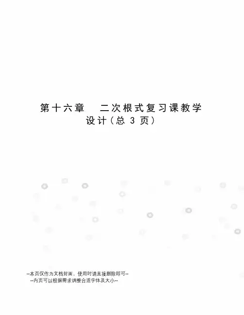 二次根式复习课教学设计 2