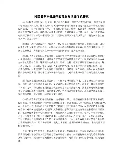 民国老课本受追捧的背后阅读练习及答案