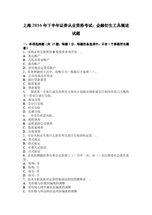 上海2016年下半年证券从业资格考试：金融衍生工具概述试题