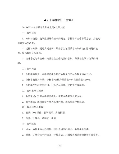 4.2《合格率》(教案)2023-2024学年数学六年级上册-北师大版
