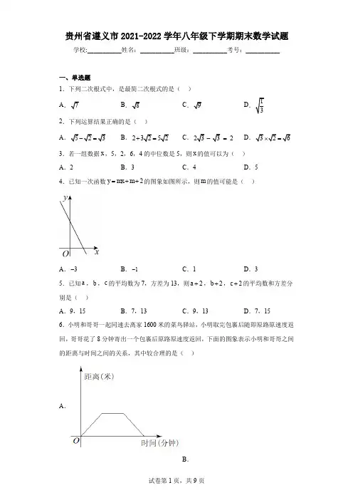 贵州省遵义市2021-2022学年八年级下学期期末数学试题