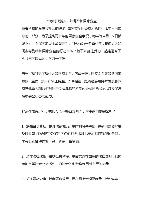 作为时代新人,如何维护国家安全,谈谈你的想法。800字