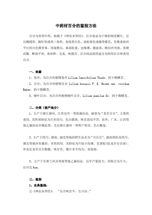 中药材百合的鉴别方法