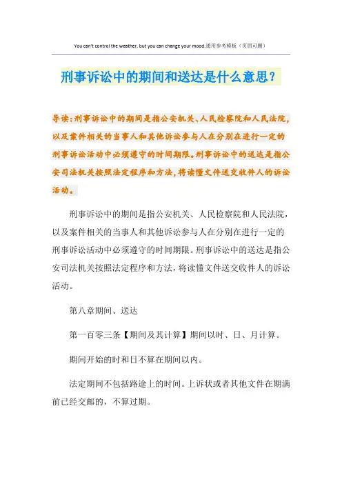 刑事诉讼中的期间和送达是什么意思？
