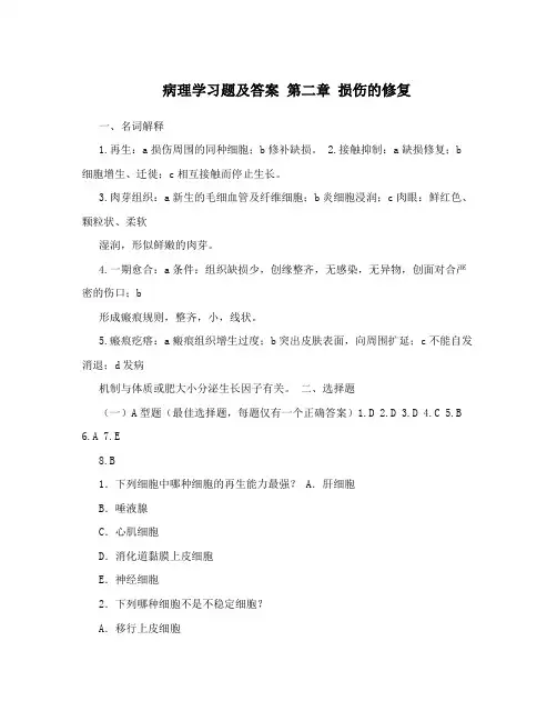 病理学习题及答案 第二章 损伤的修复