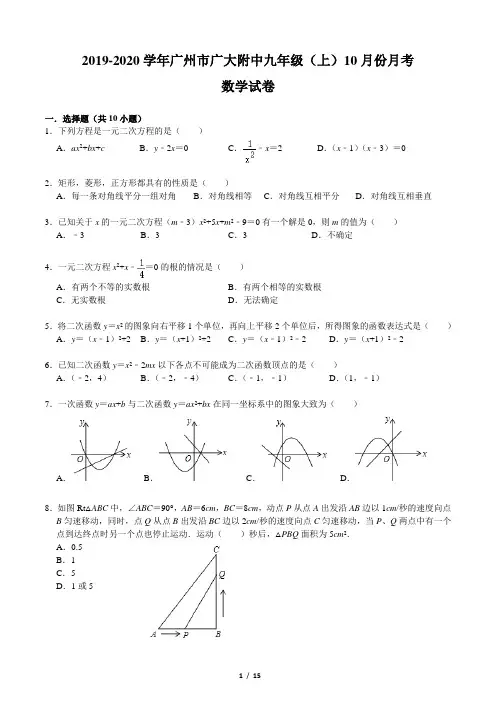 2019-2020学年广州市广大附中九年级(上)10月份月考数学试卷(含答案和解析)