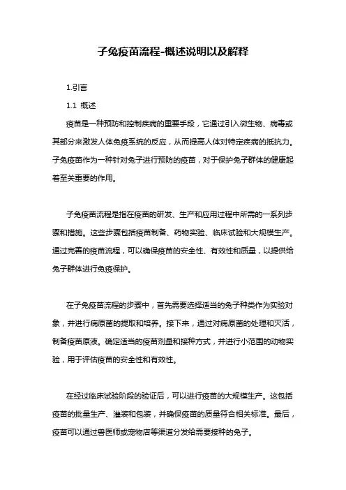 子兔疫苗流程-概述说明以及解释
