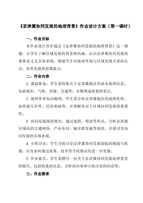 《第四章第一节京津冀协同发展的地理背景》作业设计方案-高中地理中图19必修第二册