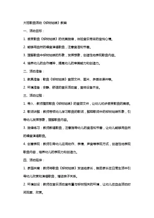 大班歌曲活动《柳树姑娘》教案