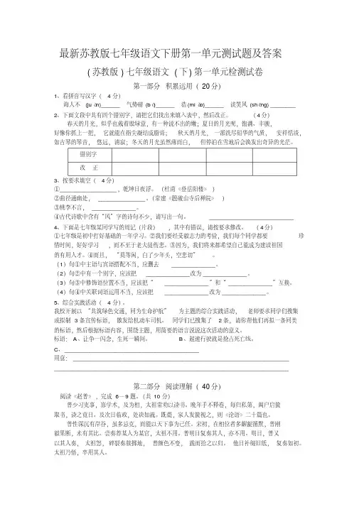 【培训机构课件】最新苏教版七年级语文下册第一单元测试题及答案2套