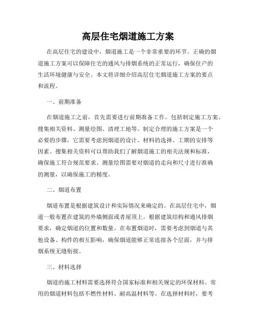 高层住宅烟道施工方案