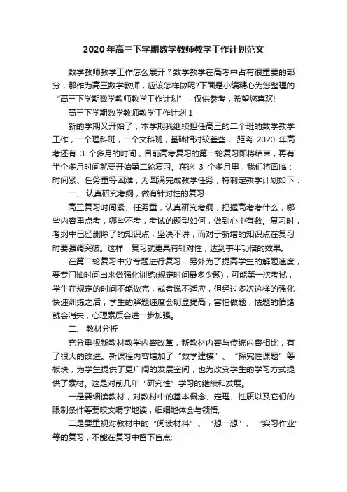 2020年高三下学期数学教师教学工作计划范文