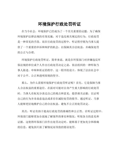 环境保护行政处罚听证