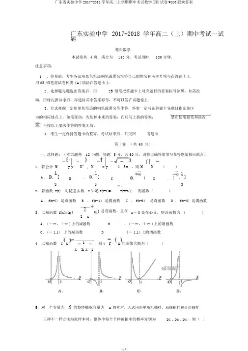 广东省实验中学2017-2018学年高二上学期期中考试数学(理)试卷Word版缺答案
