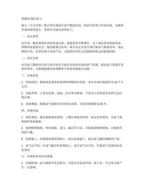 油气勘探用地申请书模板