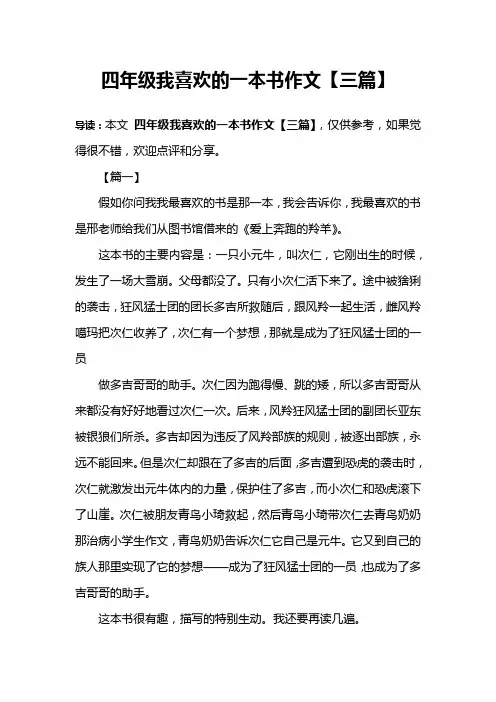 四年级我喜欢的一本书作文【三篇】