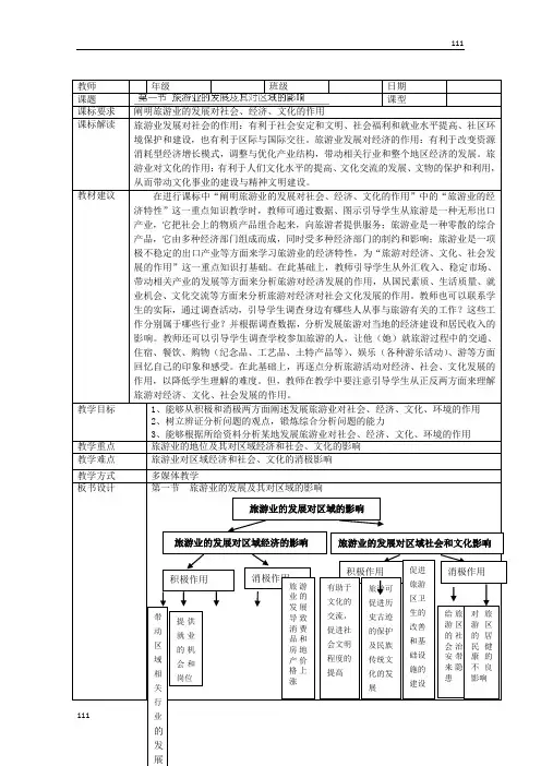 高二地理第四章第一节《旅游业的发展及其对区域的影响》教案(中图版,选修3)