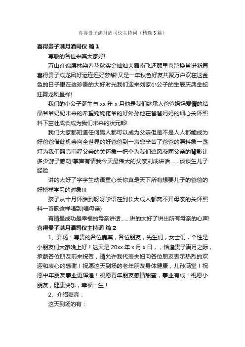 喜得贵子满月酒司仪主持词（精选3篇）