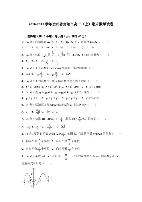 2016-2017学年贵州省贵阳市高一(上)期末数学试卷与解析word