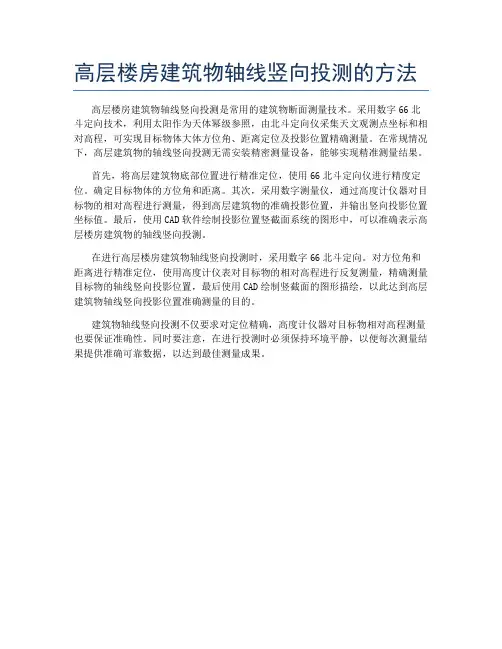 高层楼房建筑物轴线竖向投测的方法