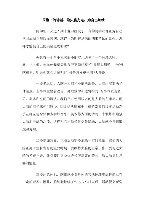 国旗下的讲话给头脑充电为自己加油