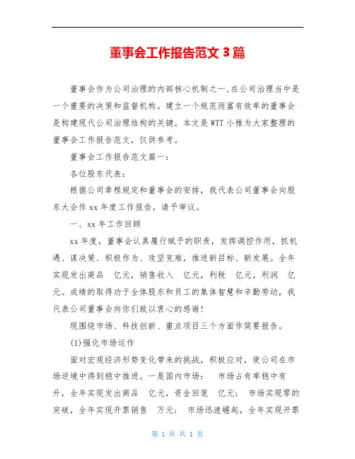 董事会工作报告范文3篇