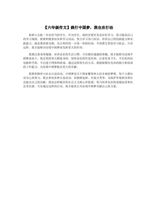 【六年级作文】践行中国梦,我也在行动